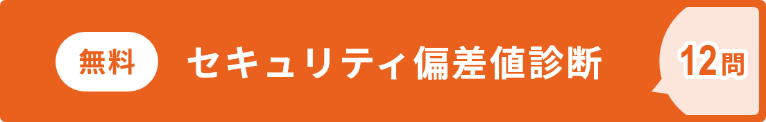 無料 セキュリティ偏差値診断 12問