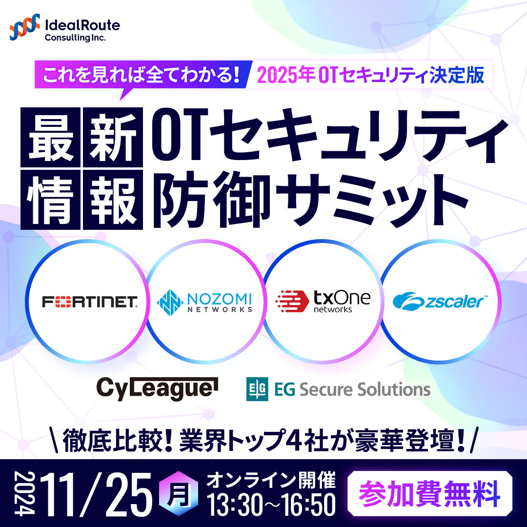 【最新情報】OTセキュリティ防御サミット 2024年11月25日（月）オンライン開催 13:30～16:50【参加費無料】