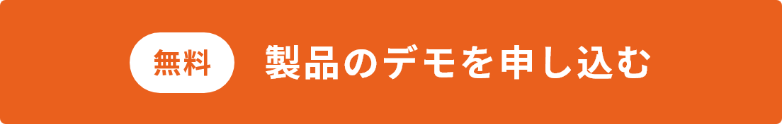 無料 製品のデモを申し込む