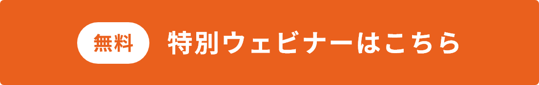 無料 特別ウェビナーはこちら