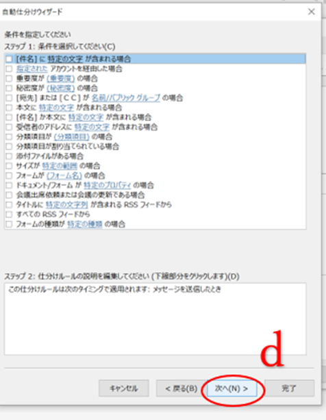 d)何も選択せずに「次へ」を選択する。（全ての送信メッセージに適用する）.png