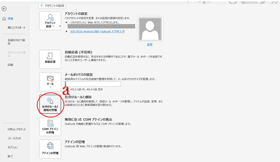 ファイルタブから、「仕分けルールと通知」を選択する。.png