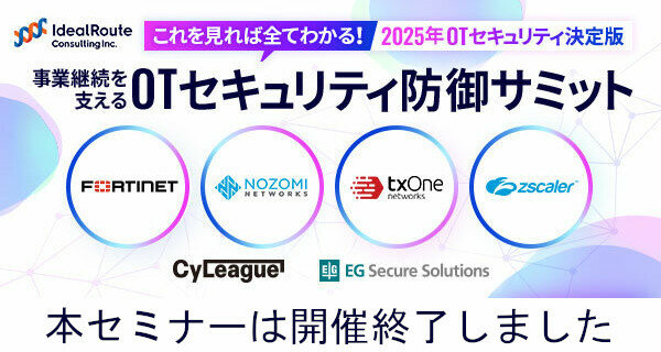 11/25(月)13:30~17:10 ウェビナー開催のお知らせ【OT/IoTセキュリティ防御サミット】