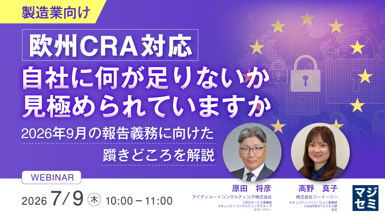 【製造業向けセミナー】欧州CRA対応、自社に何が足りないか見極められていますか？