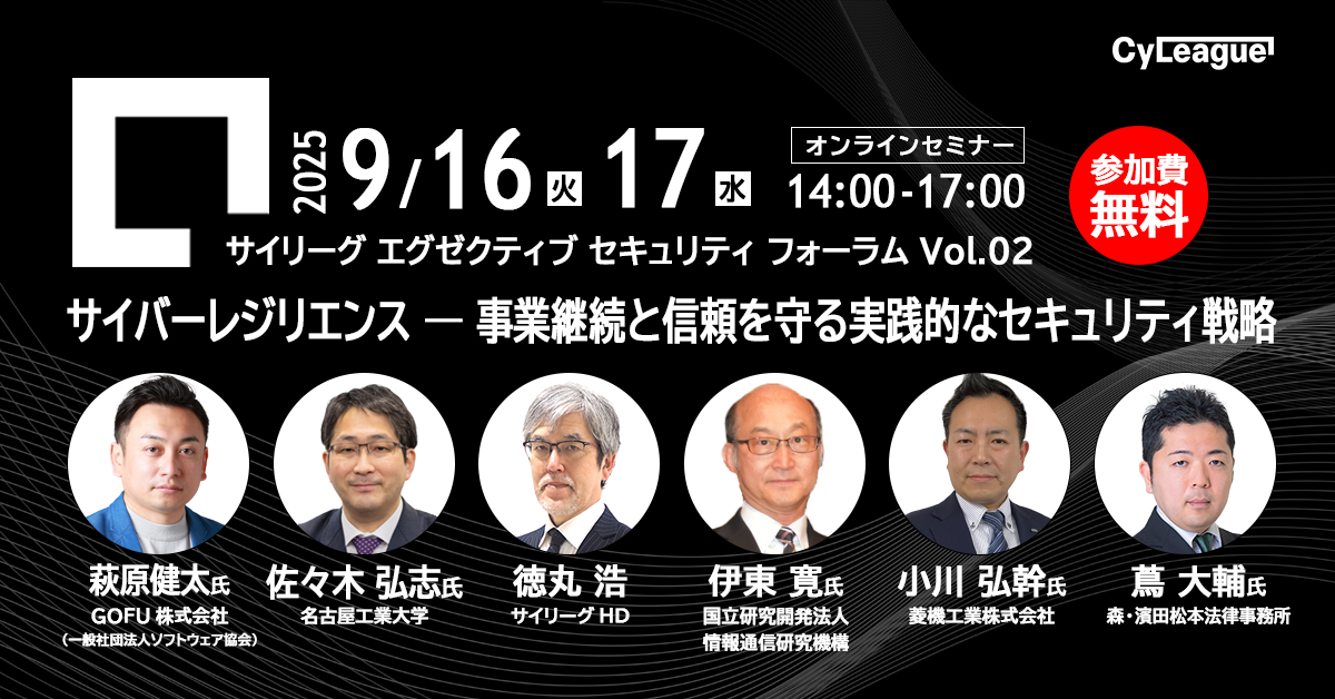 9/16(火)・9/17(水)  サイリーグエグゼクティブセキュリティフォーラム Vol.02【サイバーレジリエンスー事業継続と信頼を守る実践的なセキュリティ戦略】