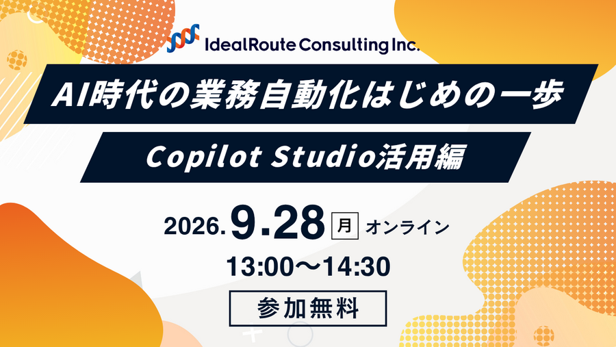 AI時代の業務自動化 はじめの一歩｜Copilot Studio活用編