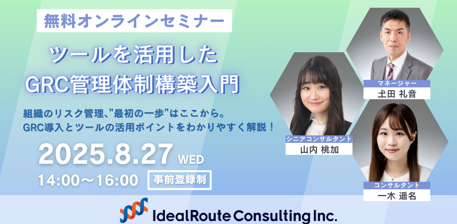 8/27(水)14:00~16:00 オンラインセミナー開催のお知らせ【ツールを活用したGRC管理体制構築入門】