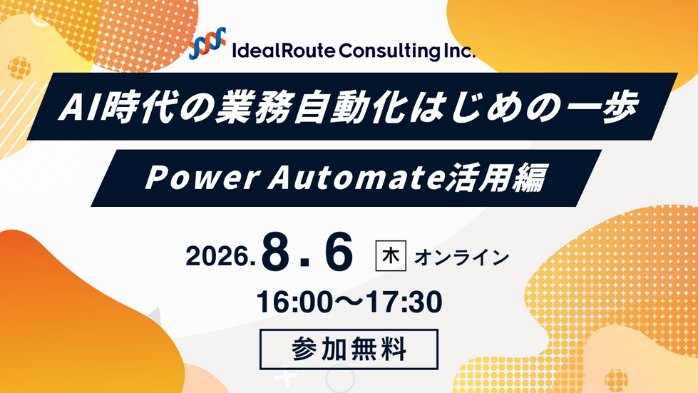 AI時代の業務自動化 はじめの一歩｜Power Automate活用編