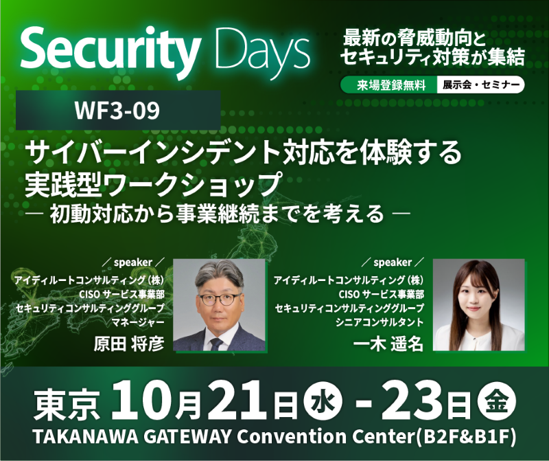 Security Days Fall 2026 Tokyo サイバーインシデント対応を体験する実践型ワークショップ
