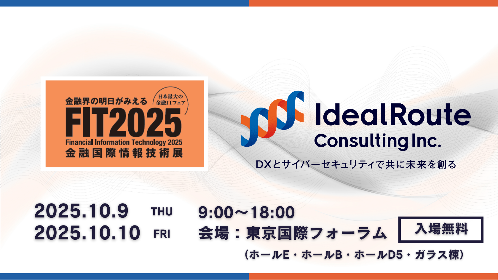 FIT2025 金融国際情報技術展に出展｜金融機関向け業務効率化・DX支援サービスを展示