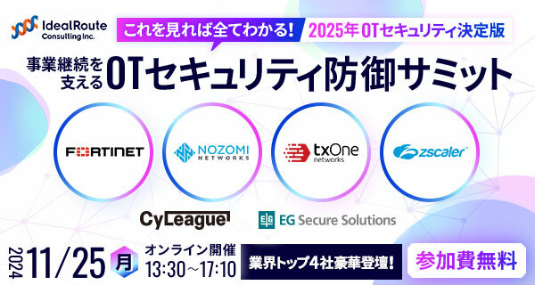 11/25(月)13:30~17:10 ウェビナー開催のお知らせ【OT/IoTセキュリティ防御サミット】