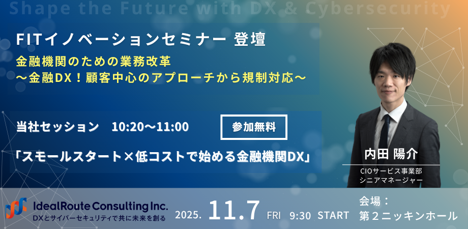 FITイノベーションセミナー登壇｜金融機関のための業務改革 ～金融DX！顧客中心のアプローチから規制対応～