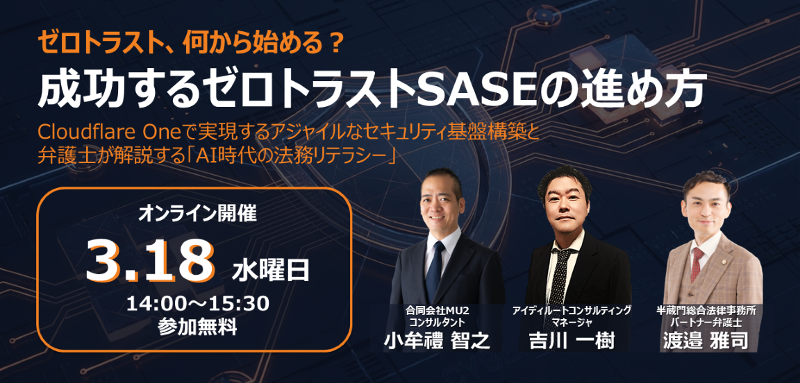 【セミナー開催】ゼロトラスト、何から始める？ 成功するゼロトラスト/SASE導入の進め方を解説