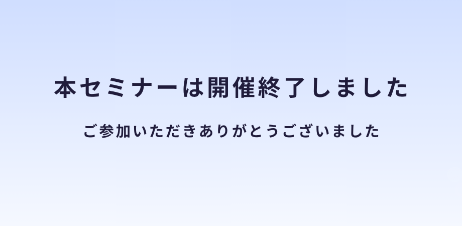 こう変わる!ISMAP制度改訂の見通しと登録に向けた準備のポイント|10/8オンラインセミナー