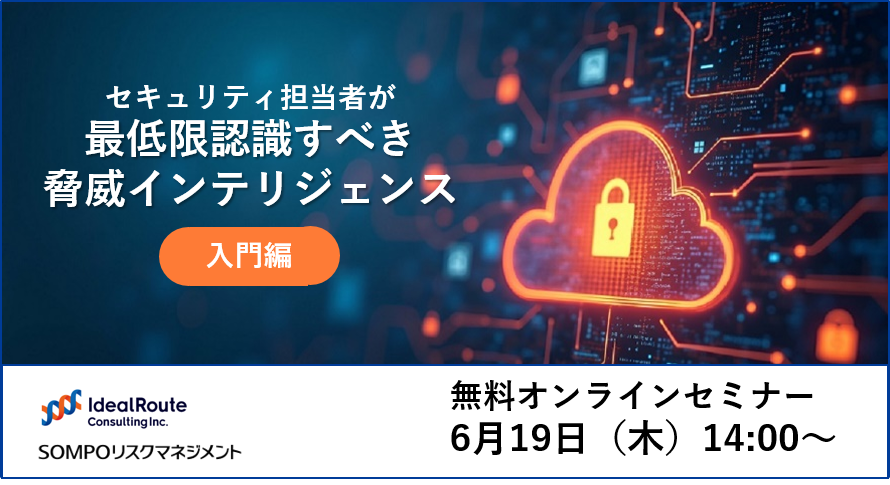 6/19(木)14:00~16:00 ウェビナー開催のお知らせ【セキュリティ担当者が最低限認識すべき脅威インテリジェンス 入門編】