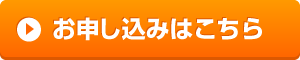 お申込みはこちらと書かれたバナー