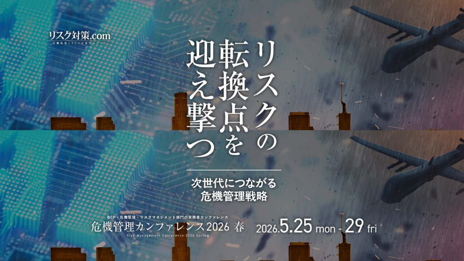 危機管理カンファレンス 2026 春 に登壇｜