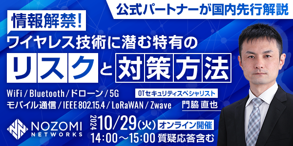 10/29(火)14:00~15:00ウェビナー開催のお知らせ【ワイヤレス技術の未来と潜在的リスクの全貌】